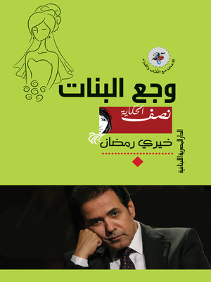 cover image of وجع البنات